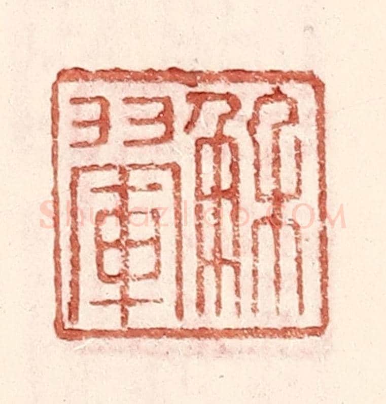 明 王常《解翬》篆刻印章作品