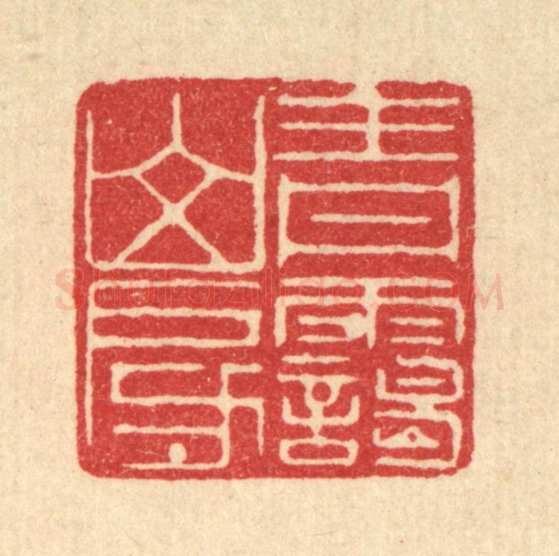 清 唐英《青靄山房》篆刻印章作品