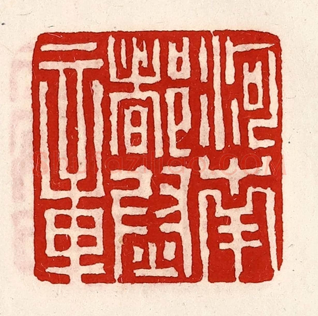 清 徐坚《河南都尉章》篆刻印章作品