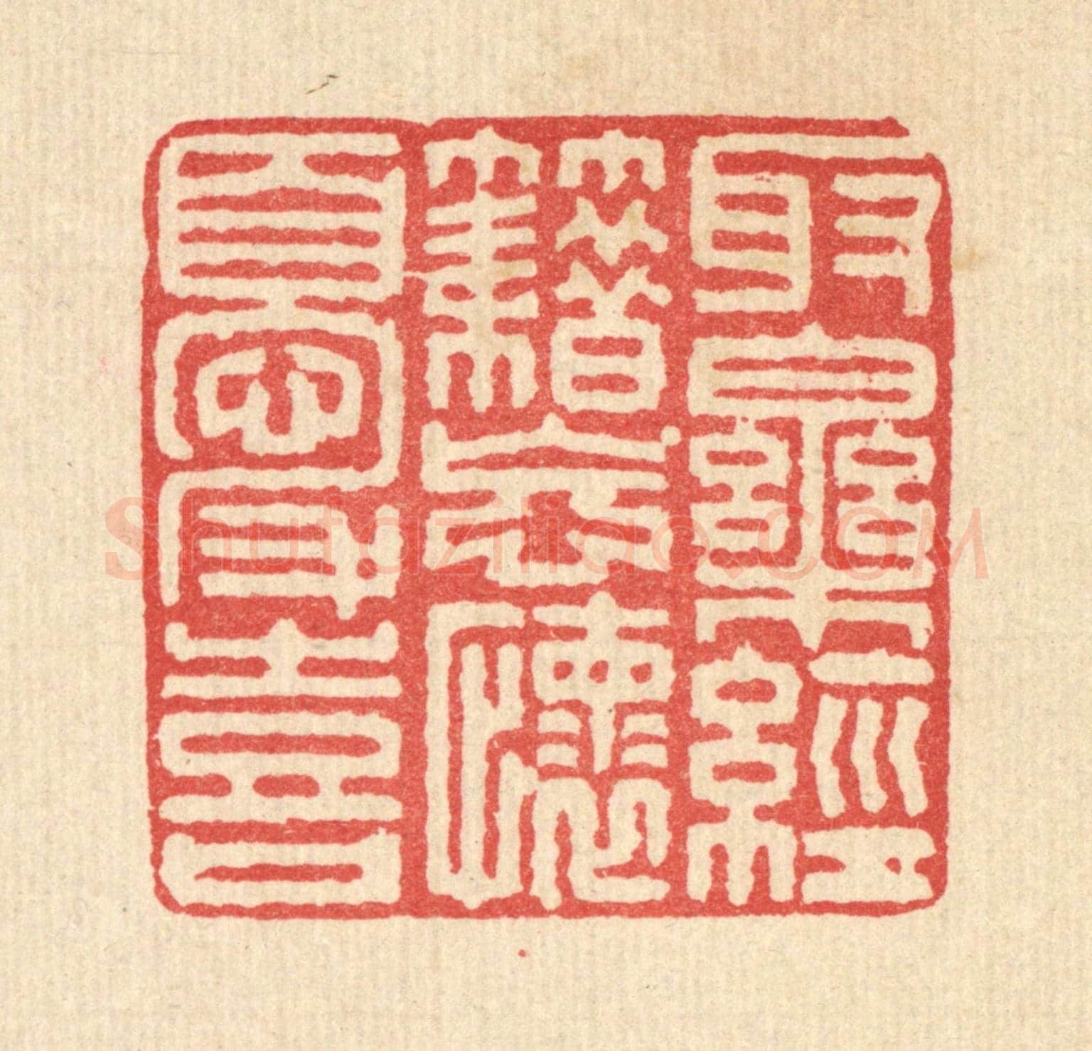 清 马廷棢《取樂經籍,忘懷憂喜》篆刻印章作品