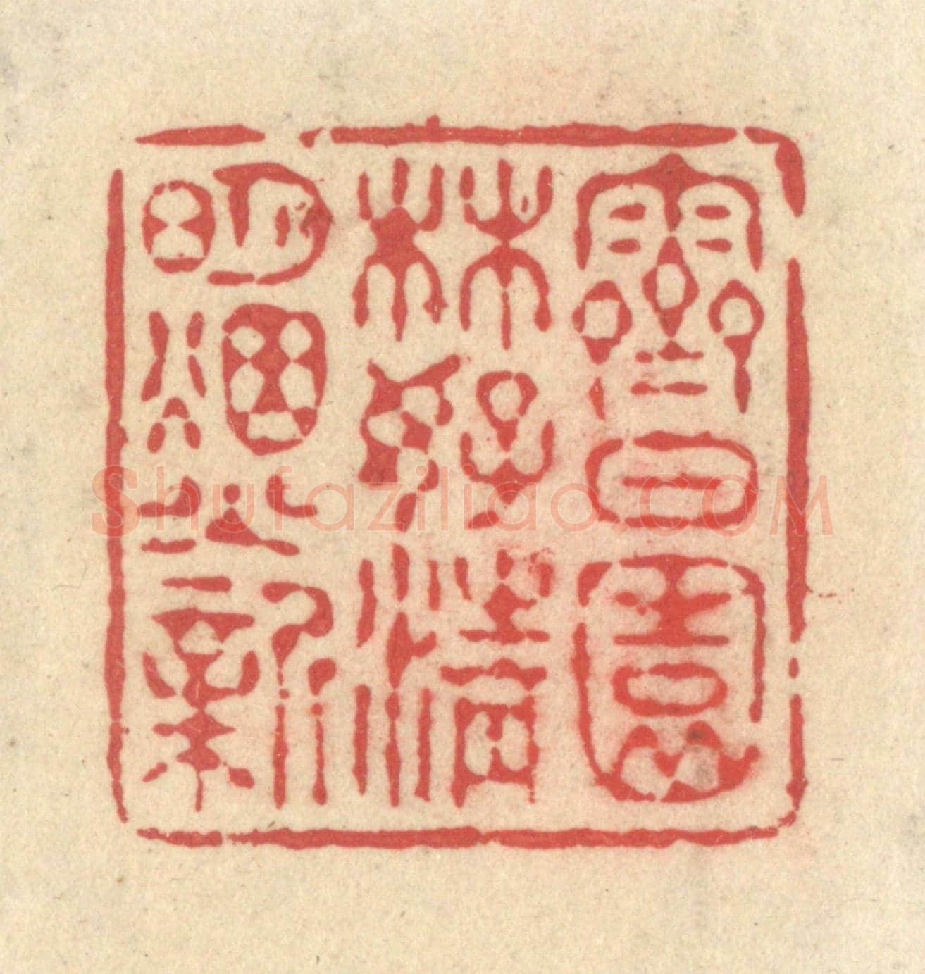 清 释续行《霽日園林好，清明煙火新》篆刻印章作品