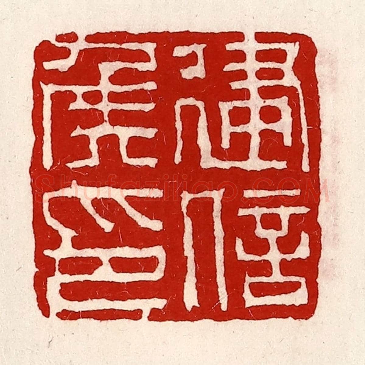 清 徐坚《建信侯印》篆刻印章作品