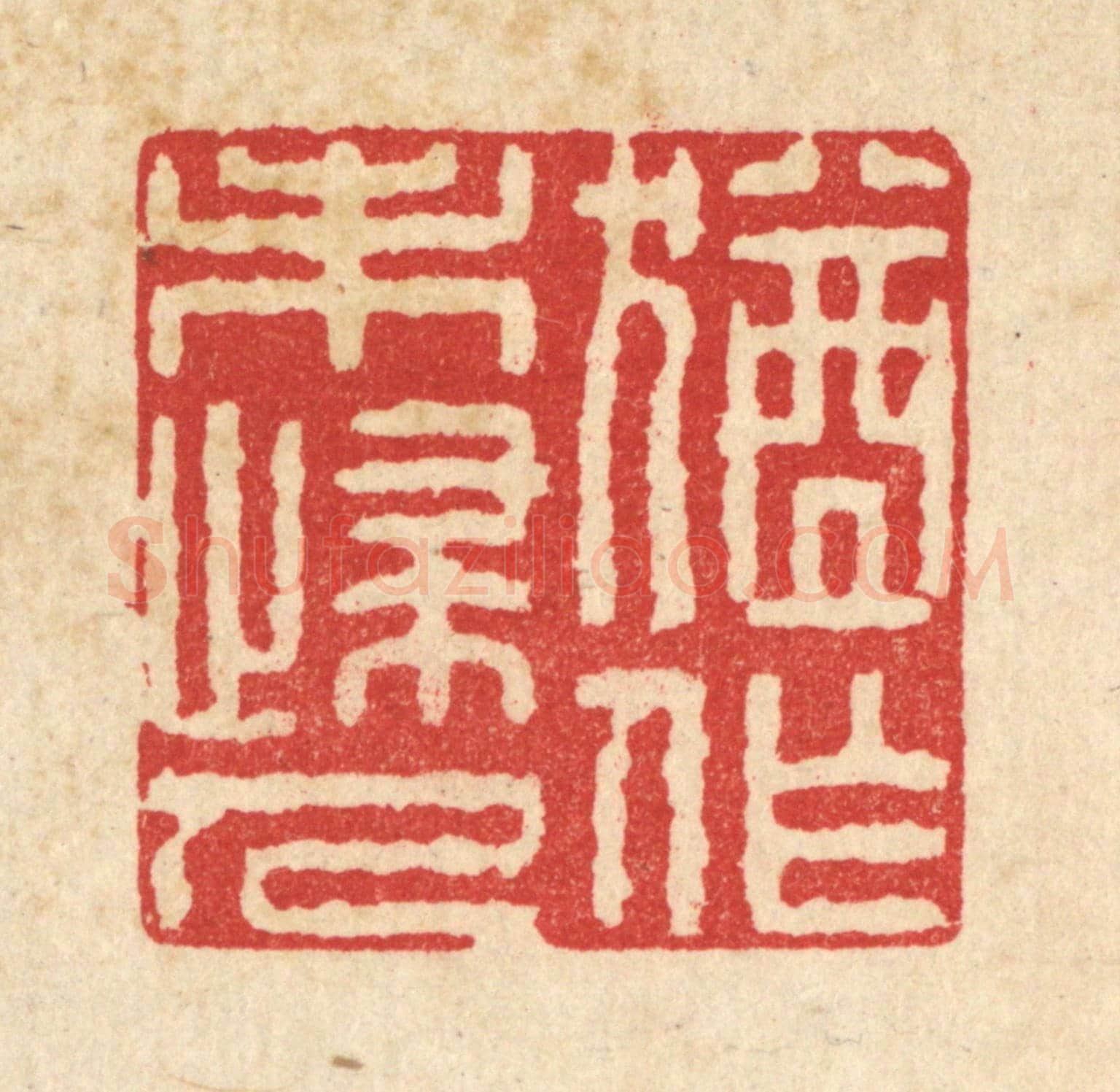 清 施景禹《猶作未歸人》篆刻印章作品
