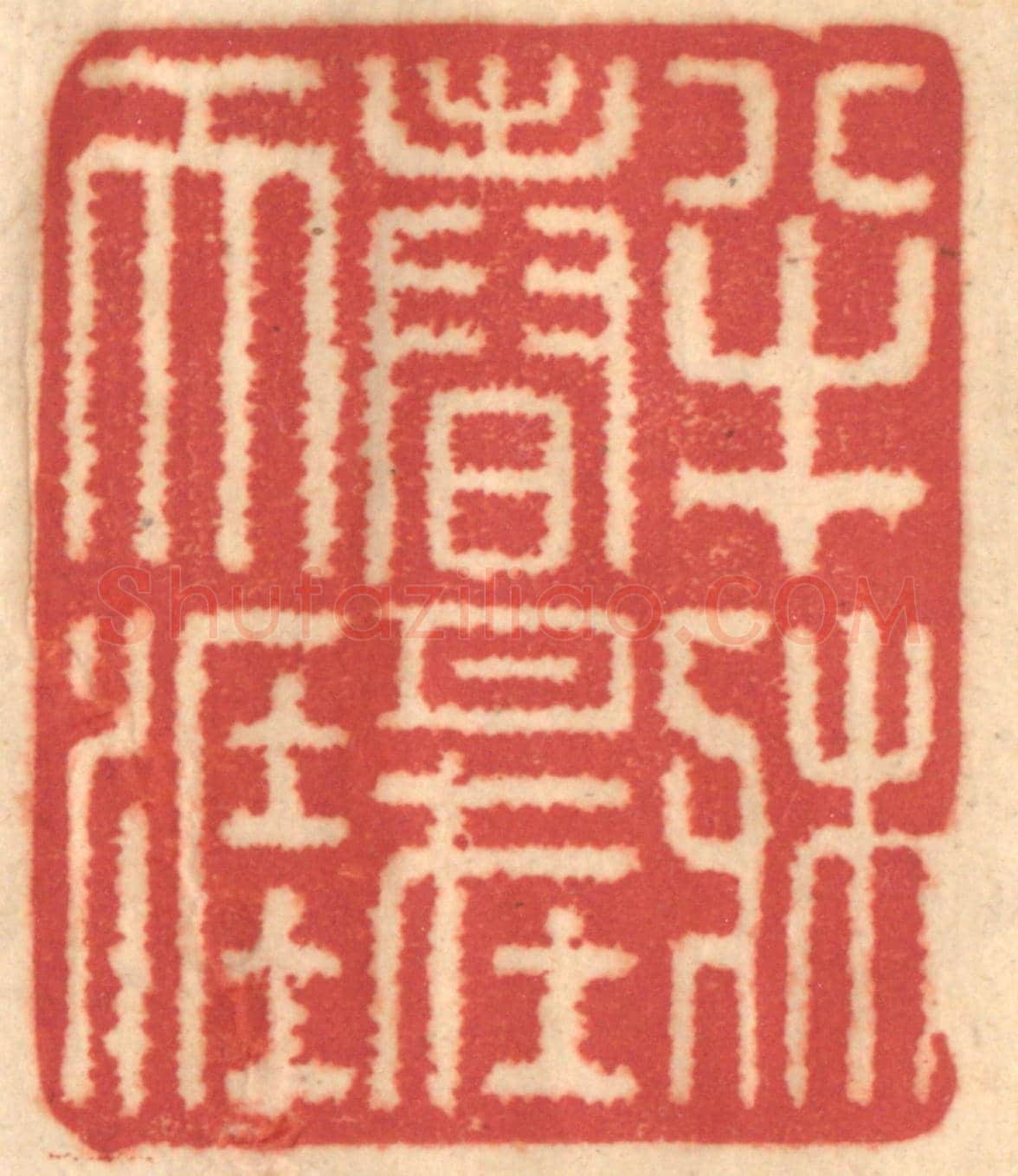 清 赵锡绶《半牀春月在天涯》篆刻印章作品
