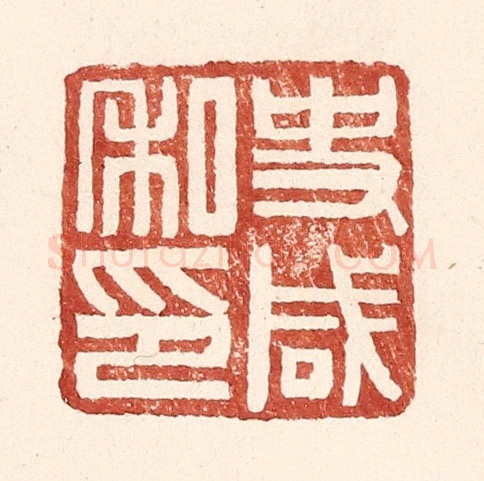 明 王常《史咸私印》篆刻印章作品