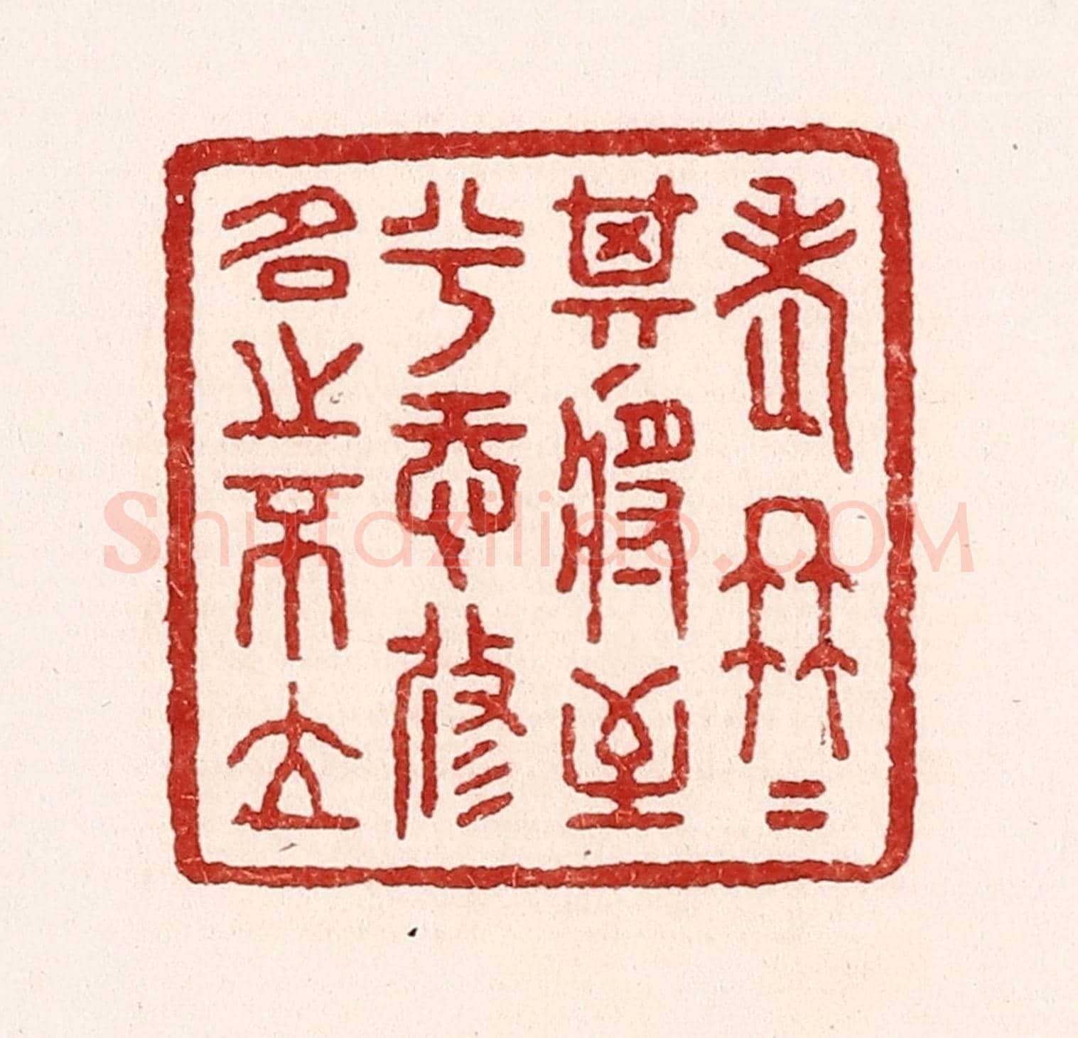 清 吴苍雷《老冉冉其將至兮，恐修名之不立》篆刻印章作品