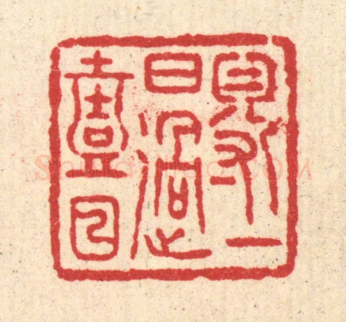 清 汪启淑《得一日過一日》篆刻印章作品