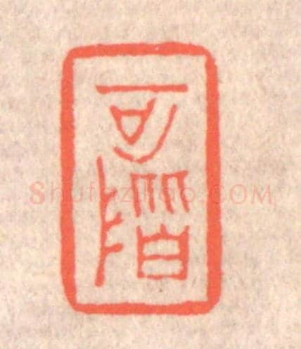 清 赵之琛《可階》篆刻印章作品
