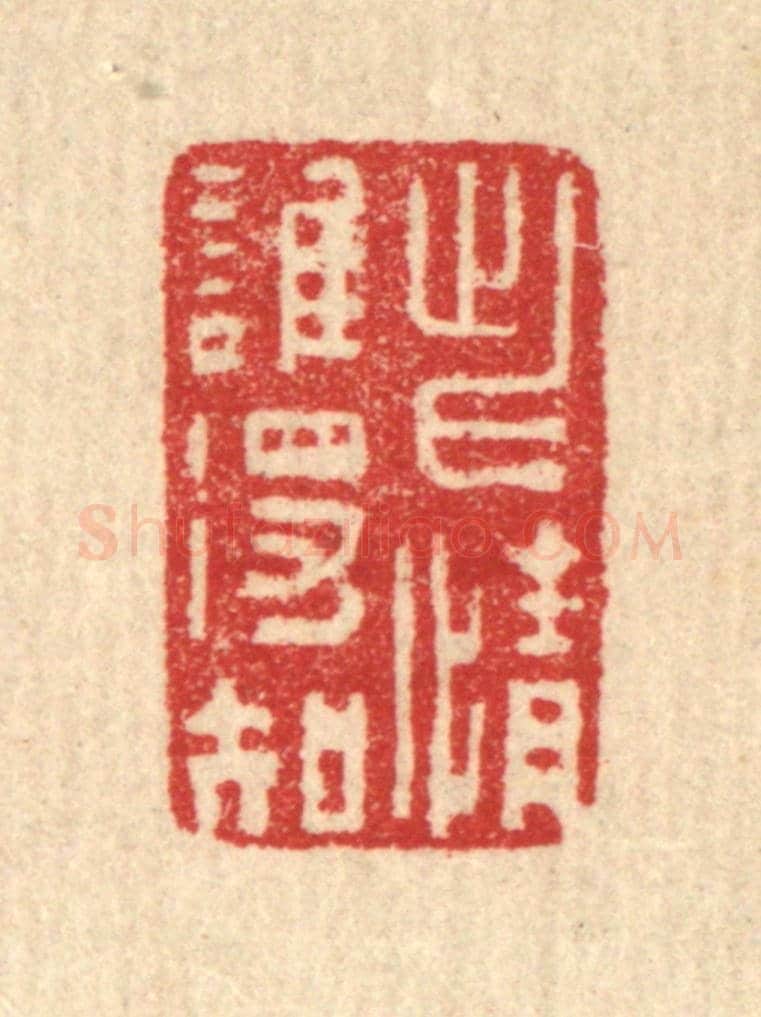 清 汪启淑《此情誰得知》篆刻印章作品