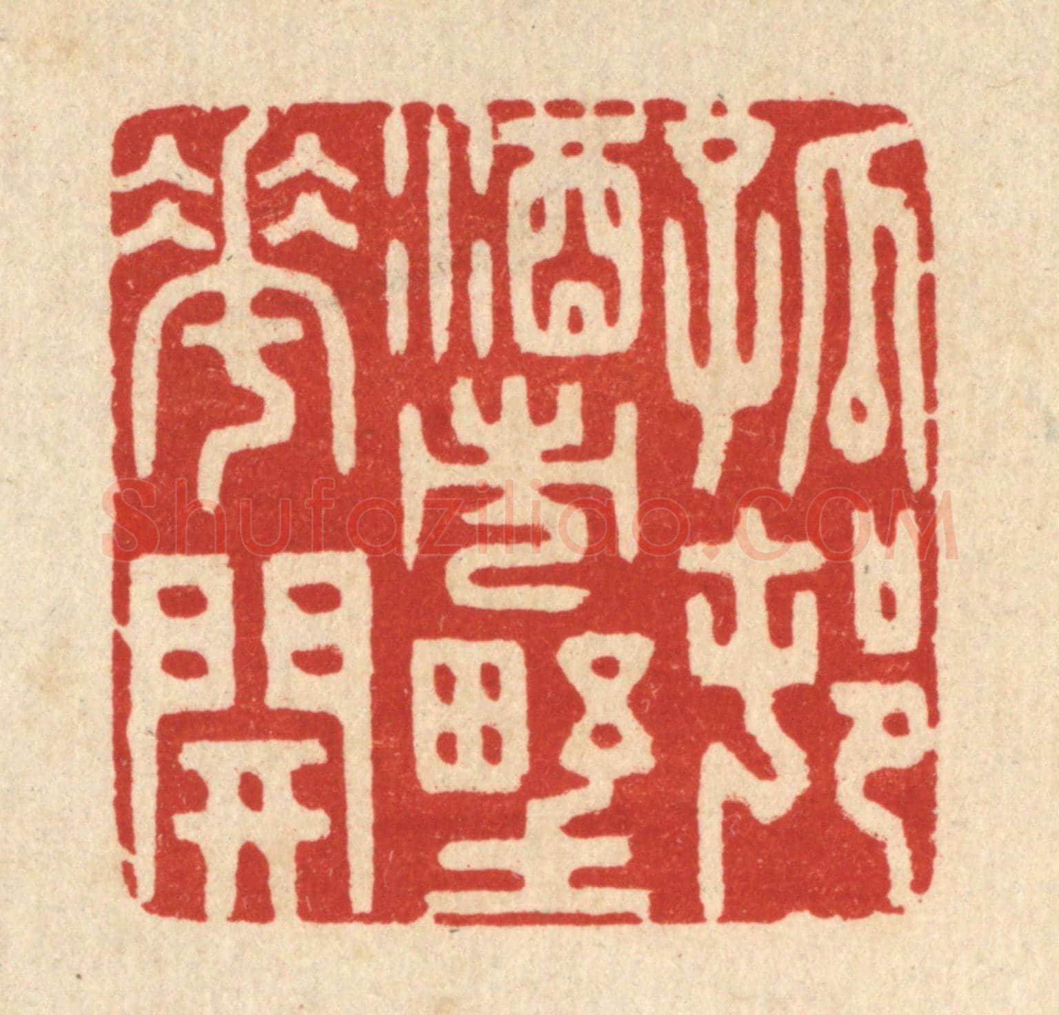 清 胡贞甫《孤邨酒市野花開》篆刻印章作品