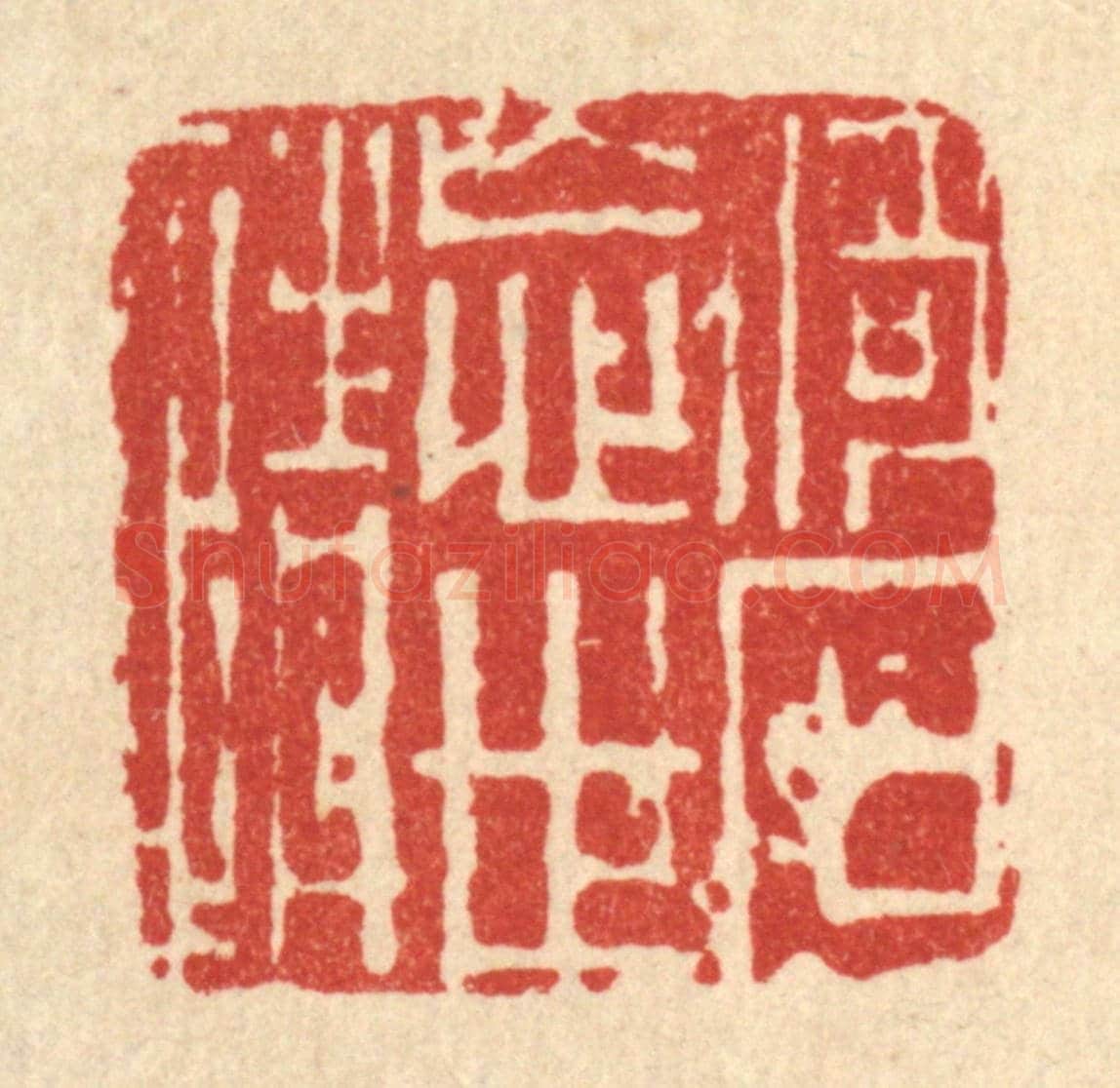 清 江恂《倚石忘世情》篆刻印章作品