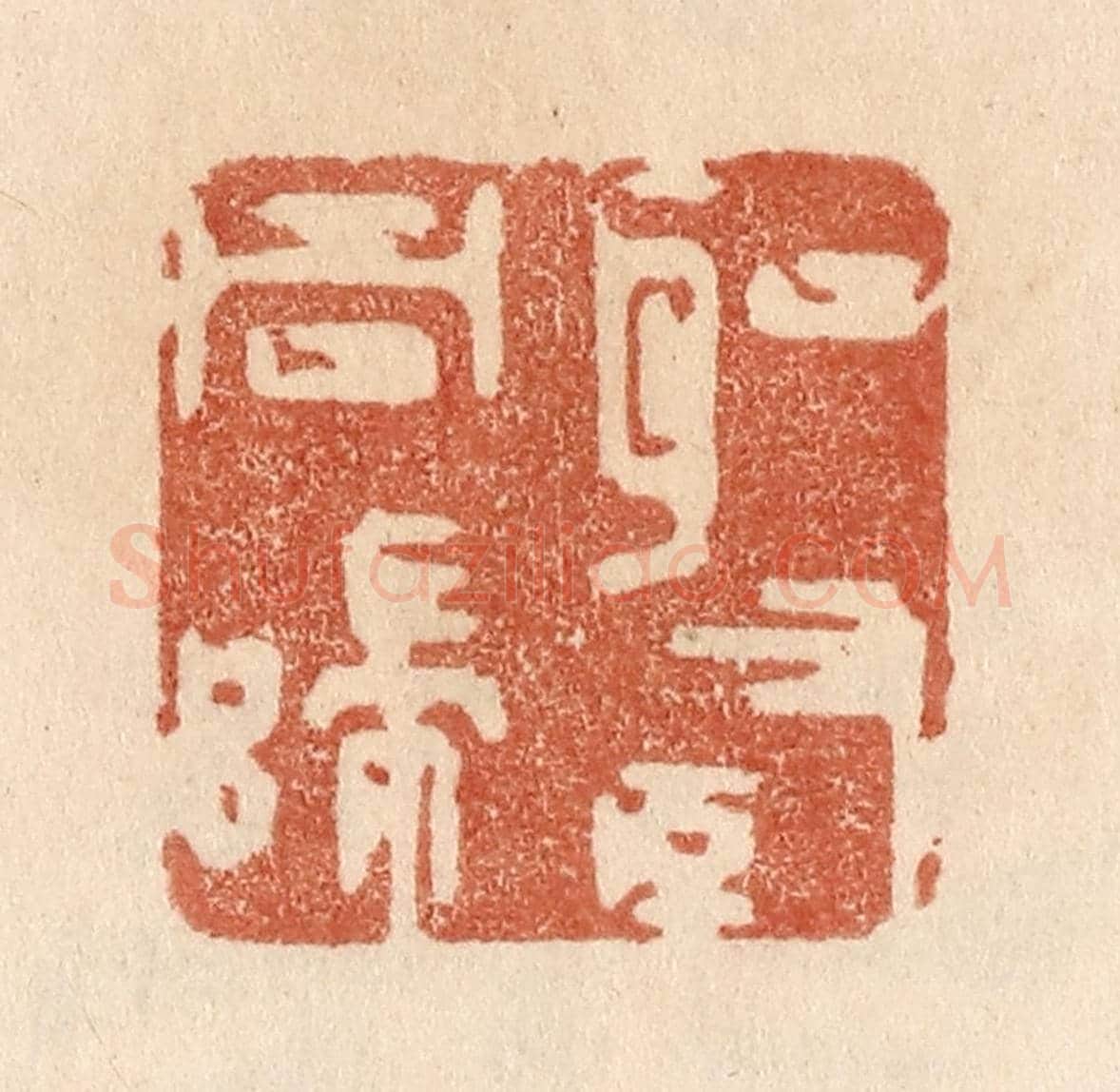 清 贾永《聖賢同歸》篆刻印章作品
