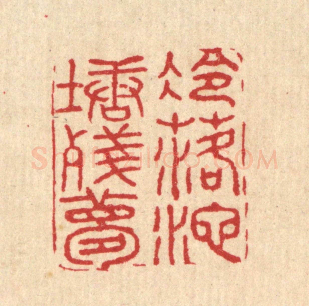 清 胡汝贞《冷落池塘殘夢》篆刻印章作品