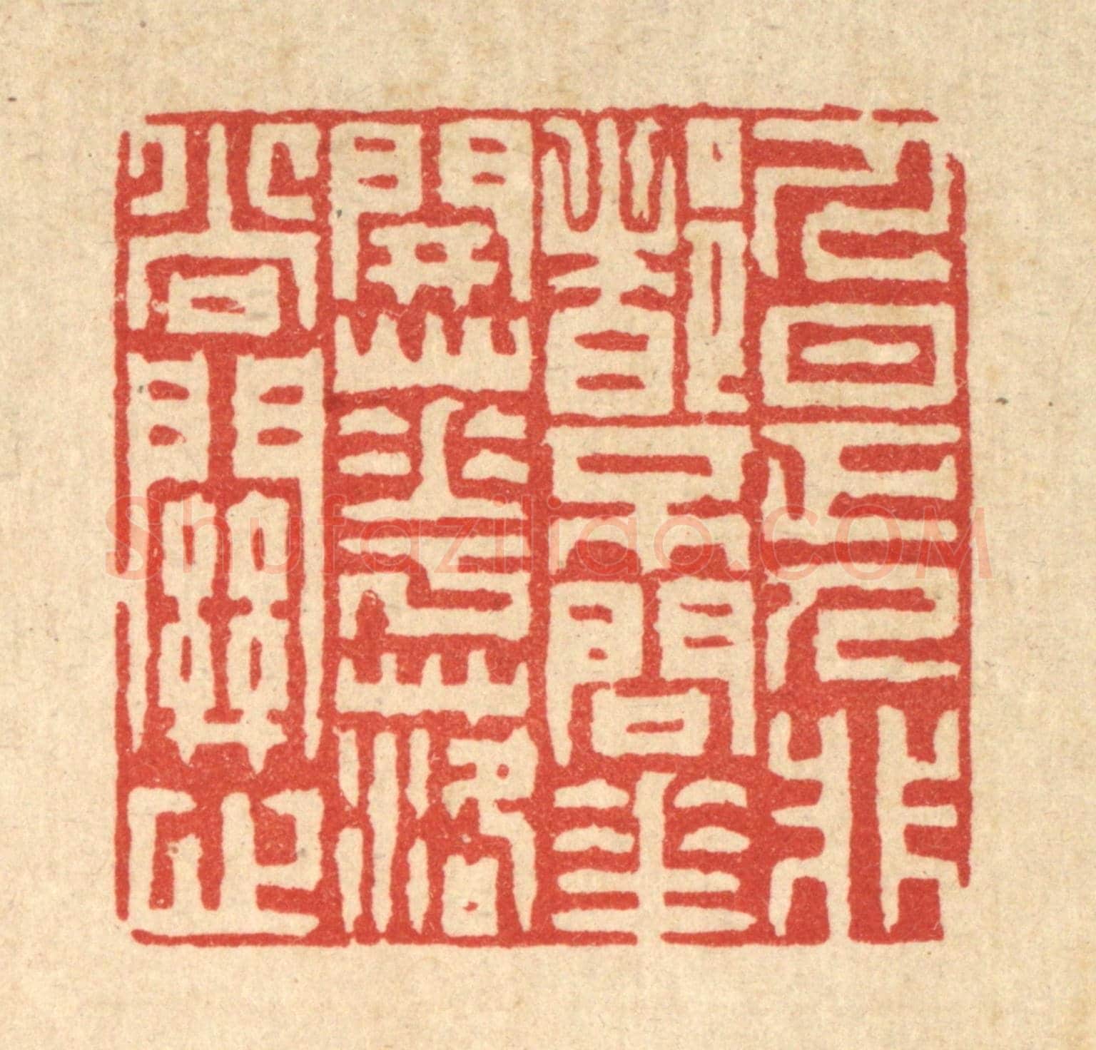 清 徐钰《人是人非都不問,花開花落尚關心》篆刻印章作品
