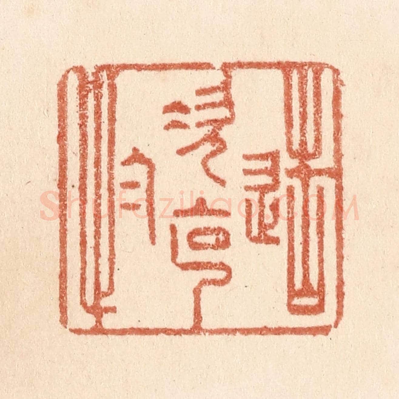 清 贾永《造次克念》篆刻印章作品
