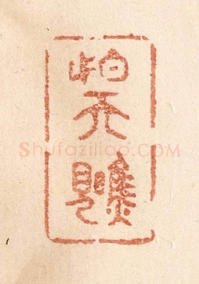 清 贾永《怕天瞧見》篆刻印章作品