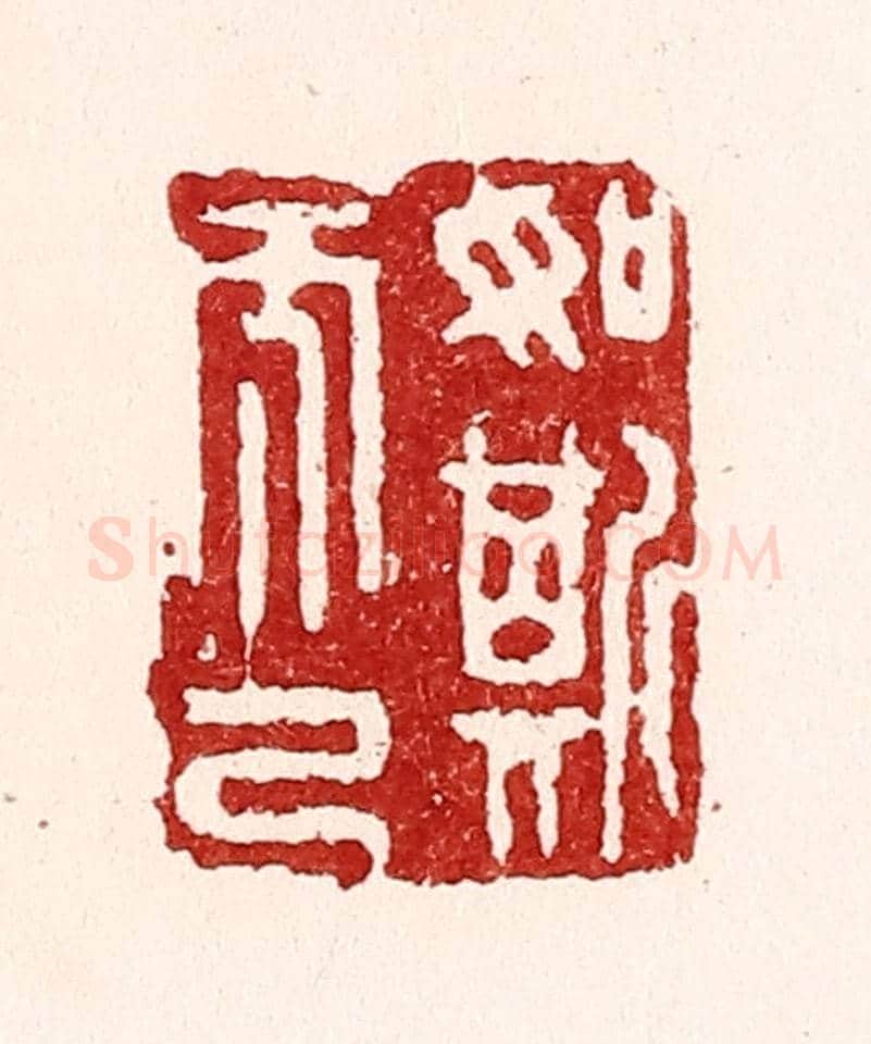 清 吴苍雷《如斯而已》篆刻印章作品
