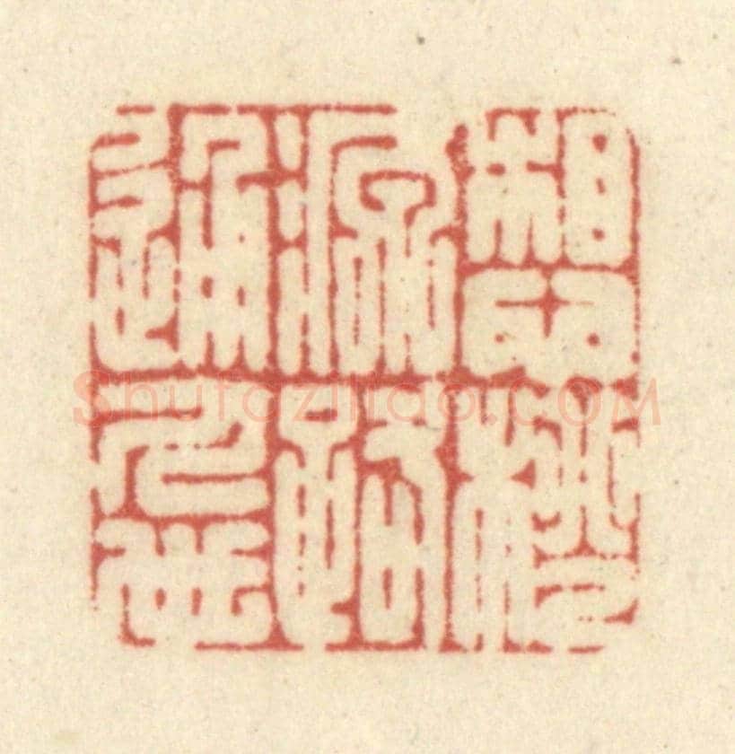 清 黄学圯《想桃源路通人世》篆刻印章作品