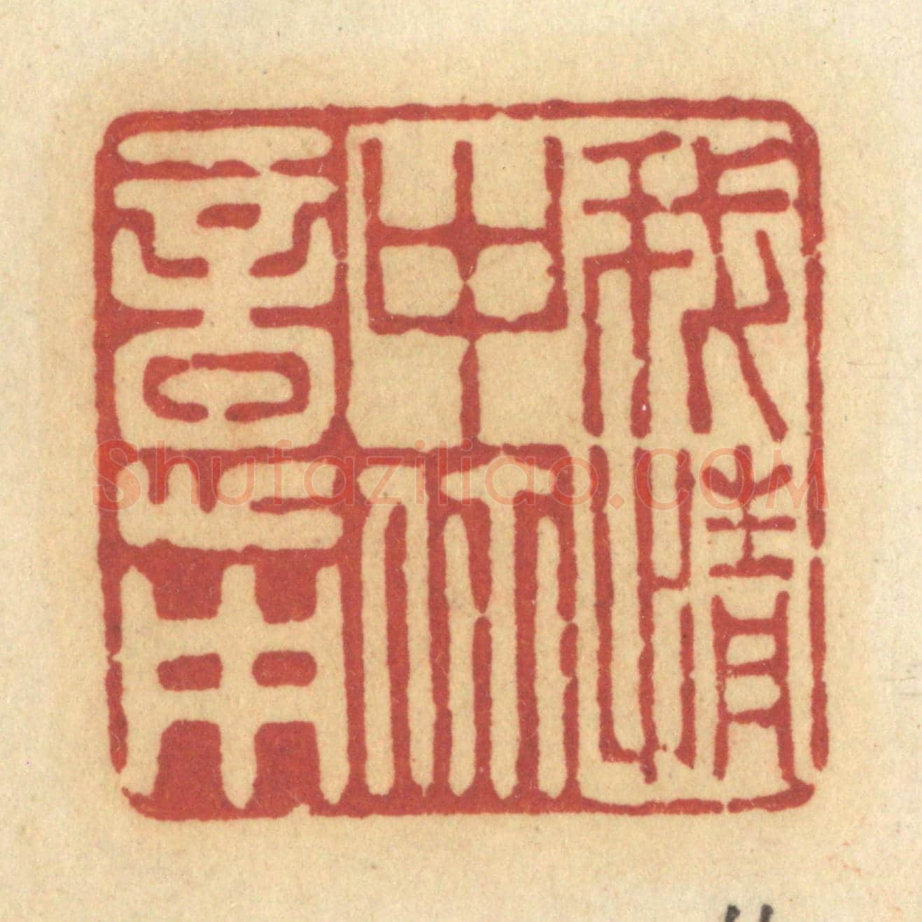 清 许容《我情中你意中》篆刻印章作品