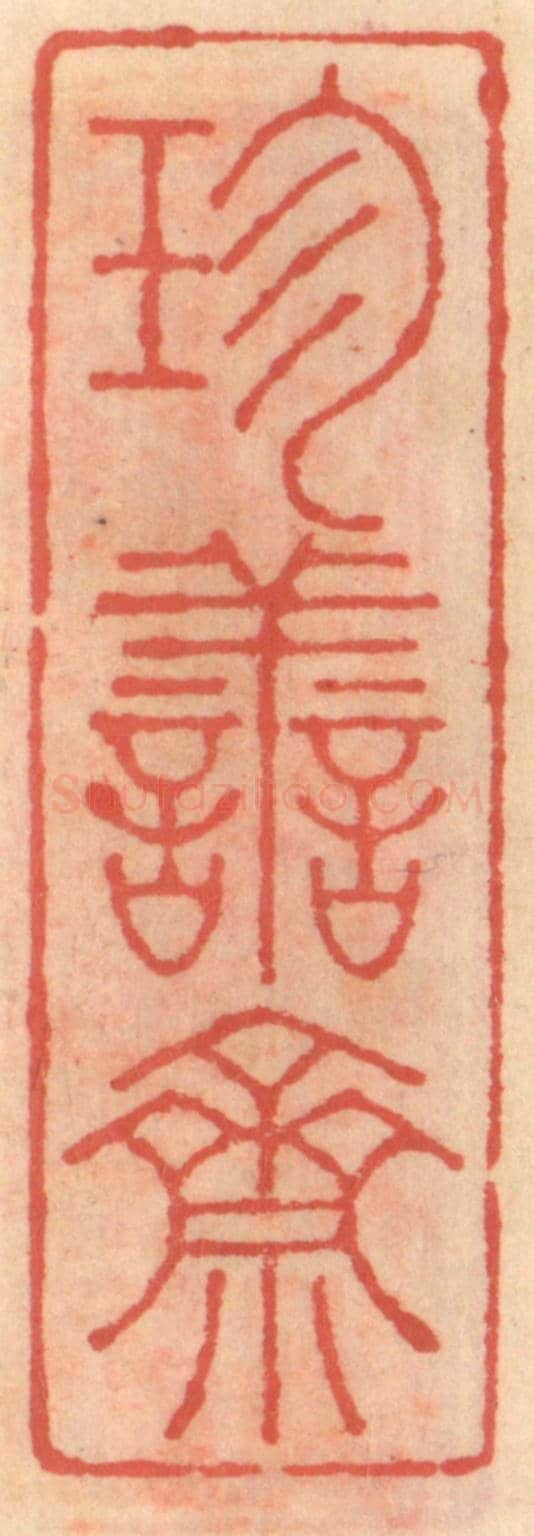 明 吴迥《珍善齋》篆刻印章作品