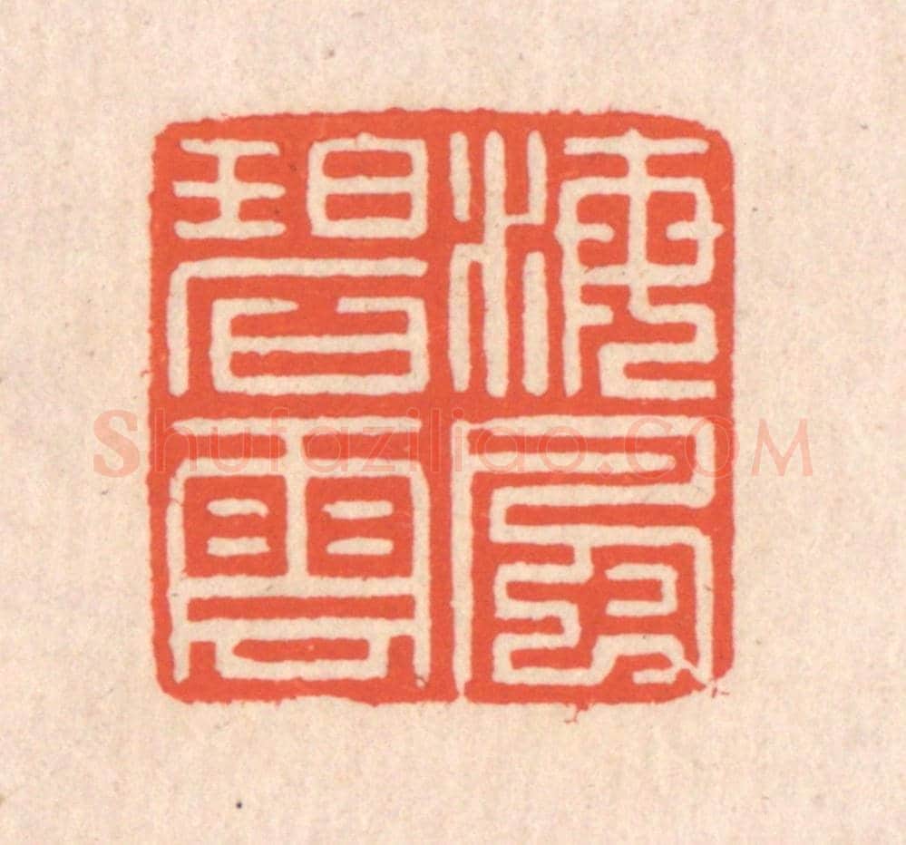 清 翁寿庾《海風碧雲》篆刻印章作品