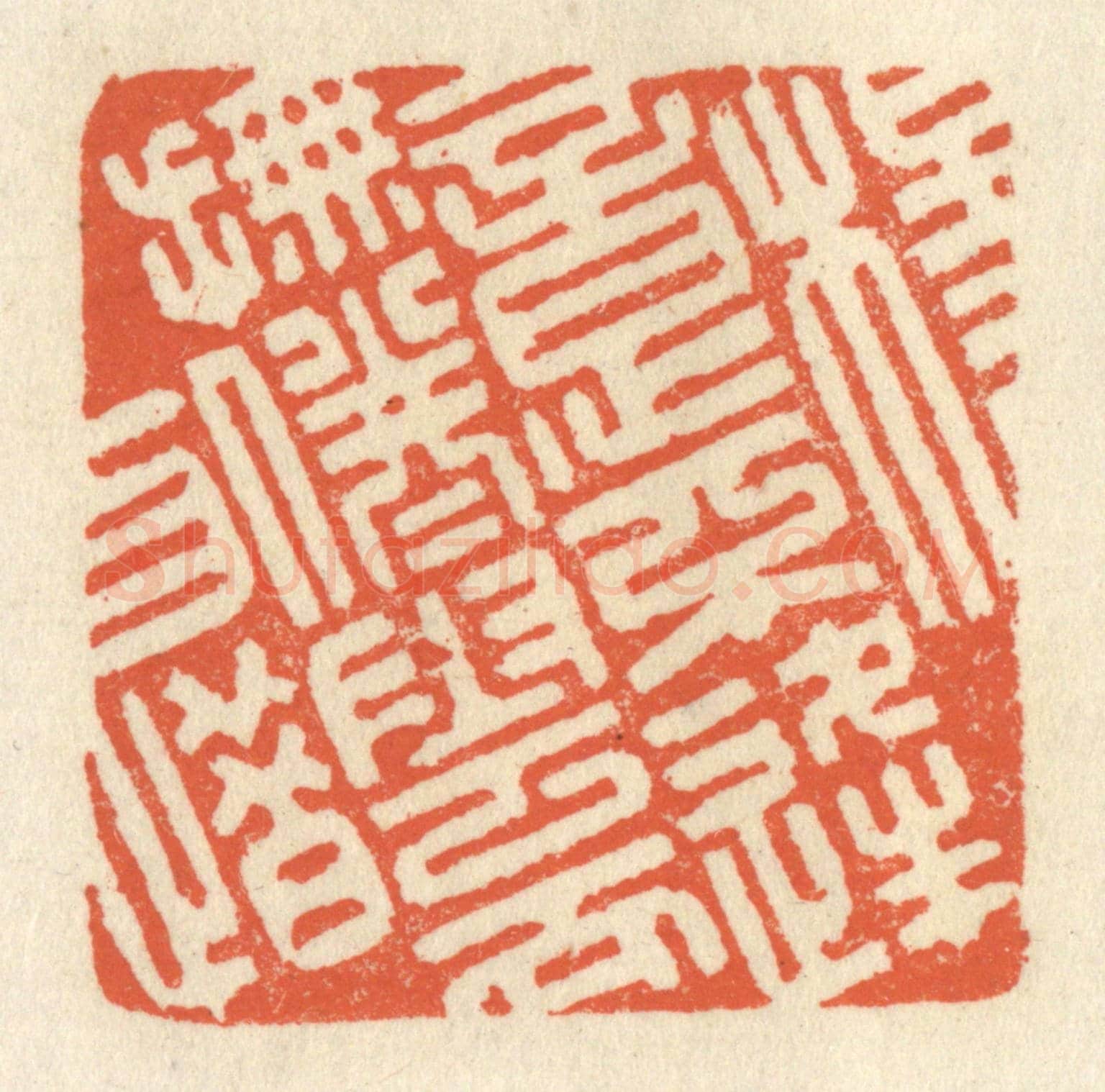 清 祝尧龄《楊意不逢,撫凌雲而自惜》篆刻印章作品