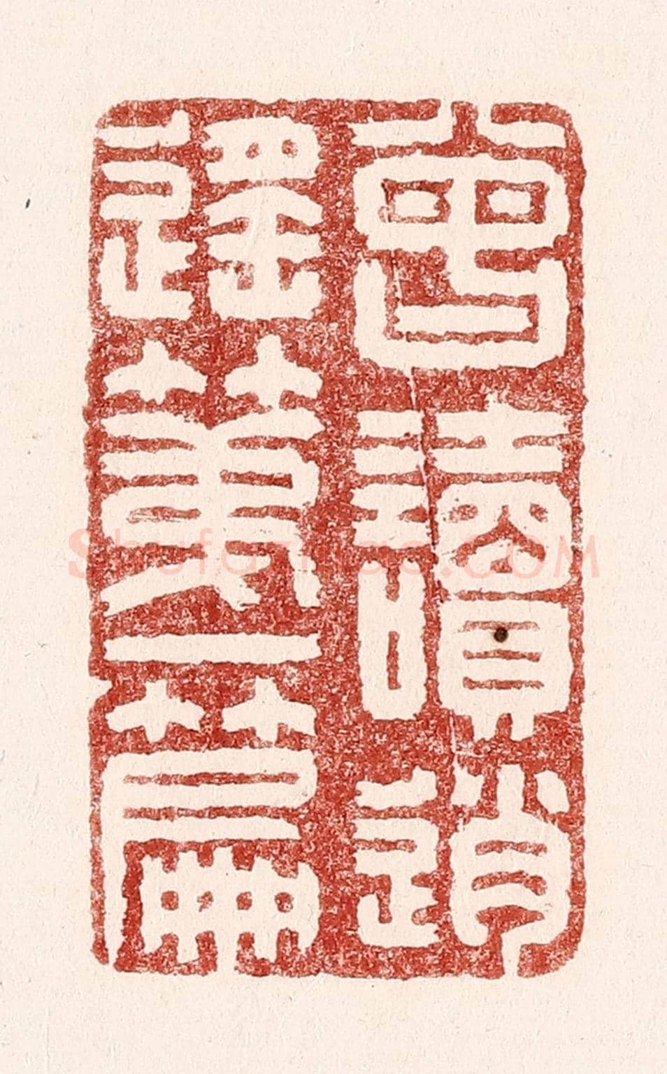 清 吴苍雷《曾讀逍遙第一篇》篆刻印章作品