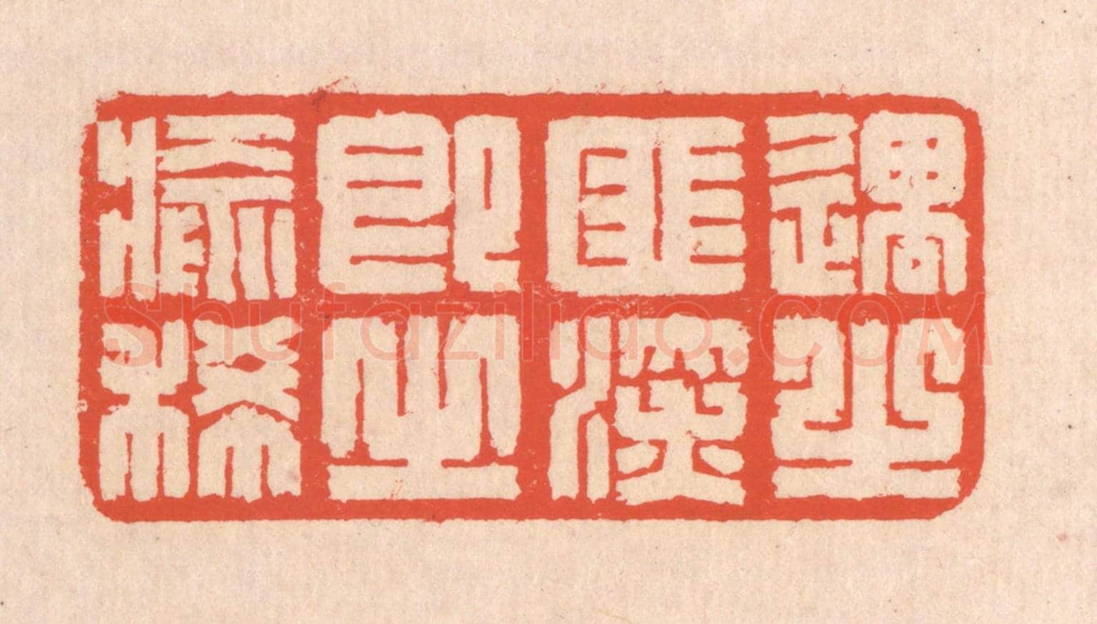 清 翁寿庾《遇之匪深，即之愈稀》篆刻印章作品