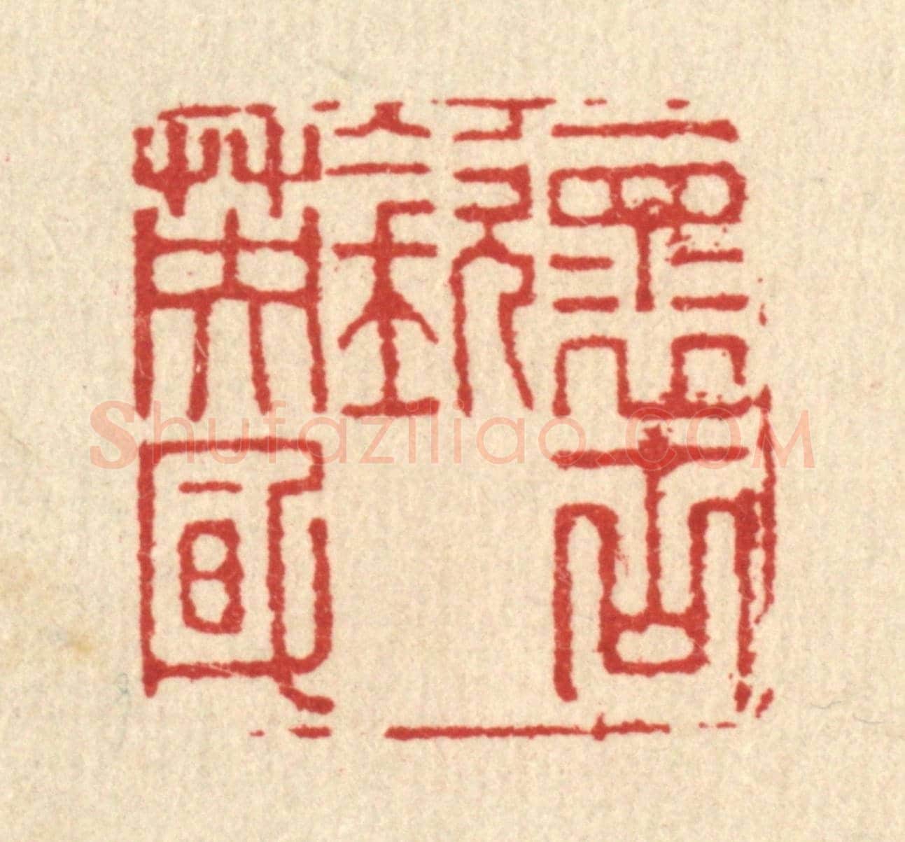 清 俞庭槐《懷古欽英風》篆刻印章作品