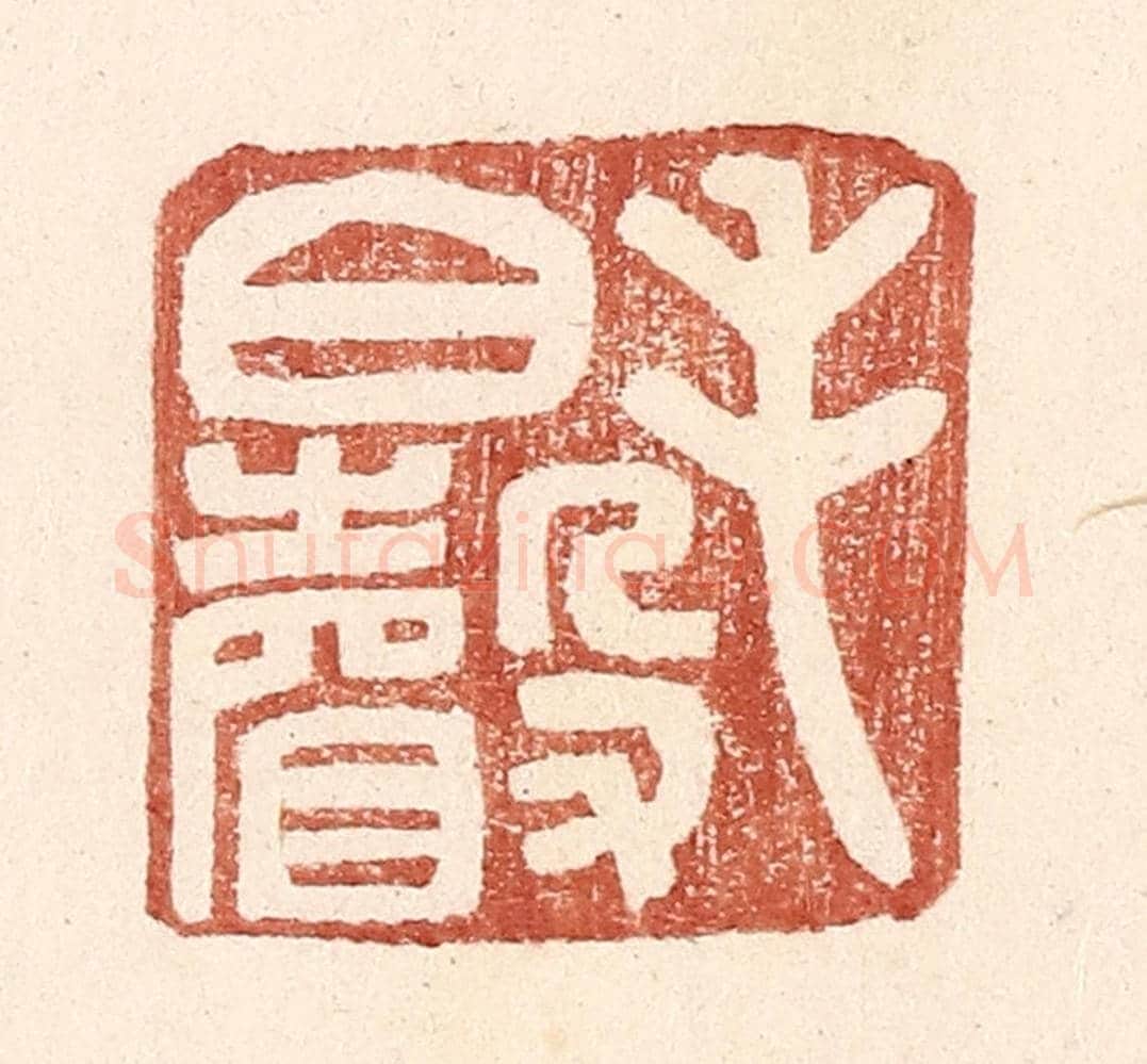明 王常《毛伯聲》篆刻印章作品