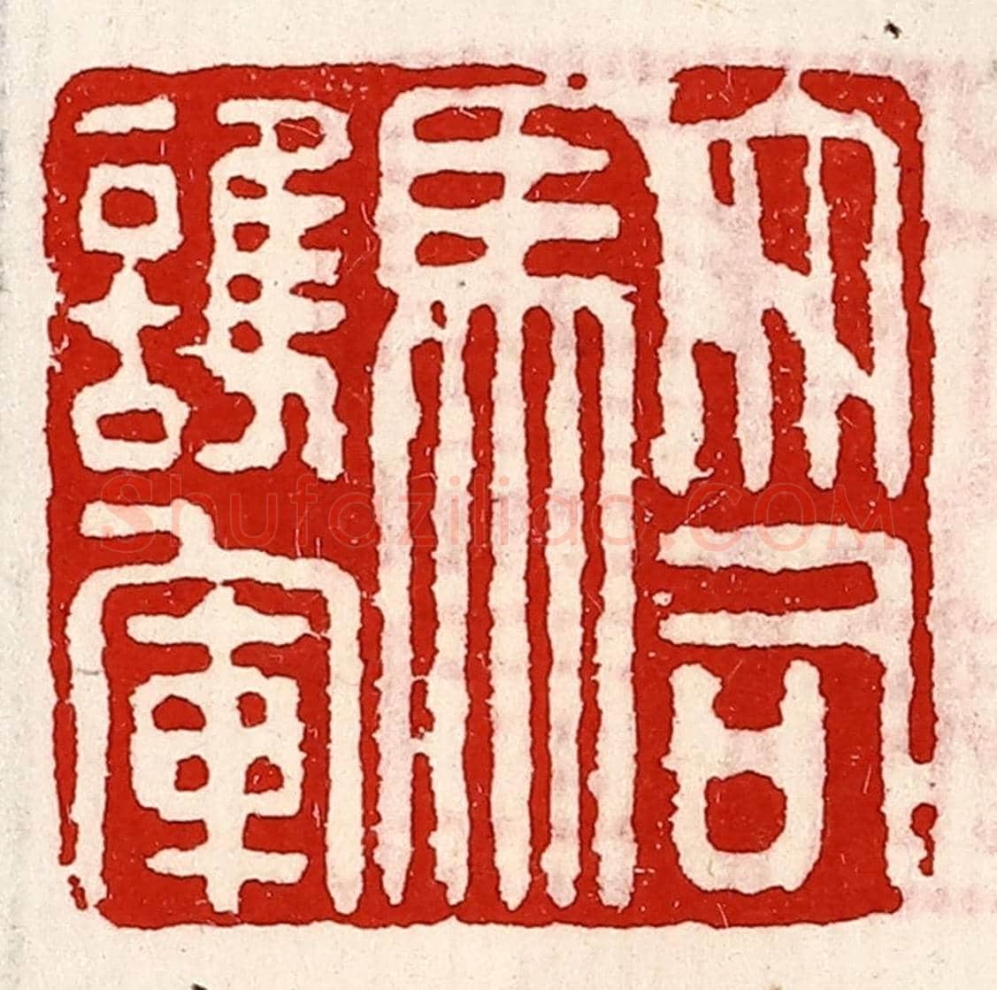 清 徐坚《大司馬護軍》篆刻印章作品