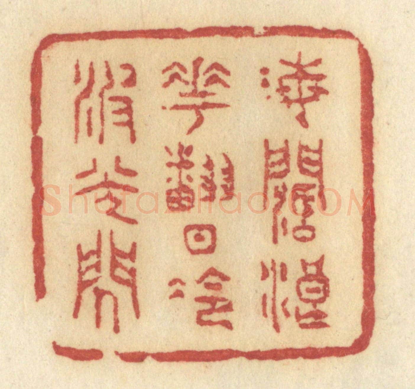 清 许容《海闊浪花翻,日冷波光閃》篆刻印章作品
