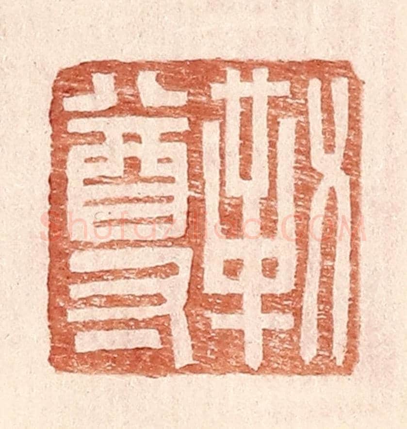 明 王常《勒尊》篆刻印章作品