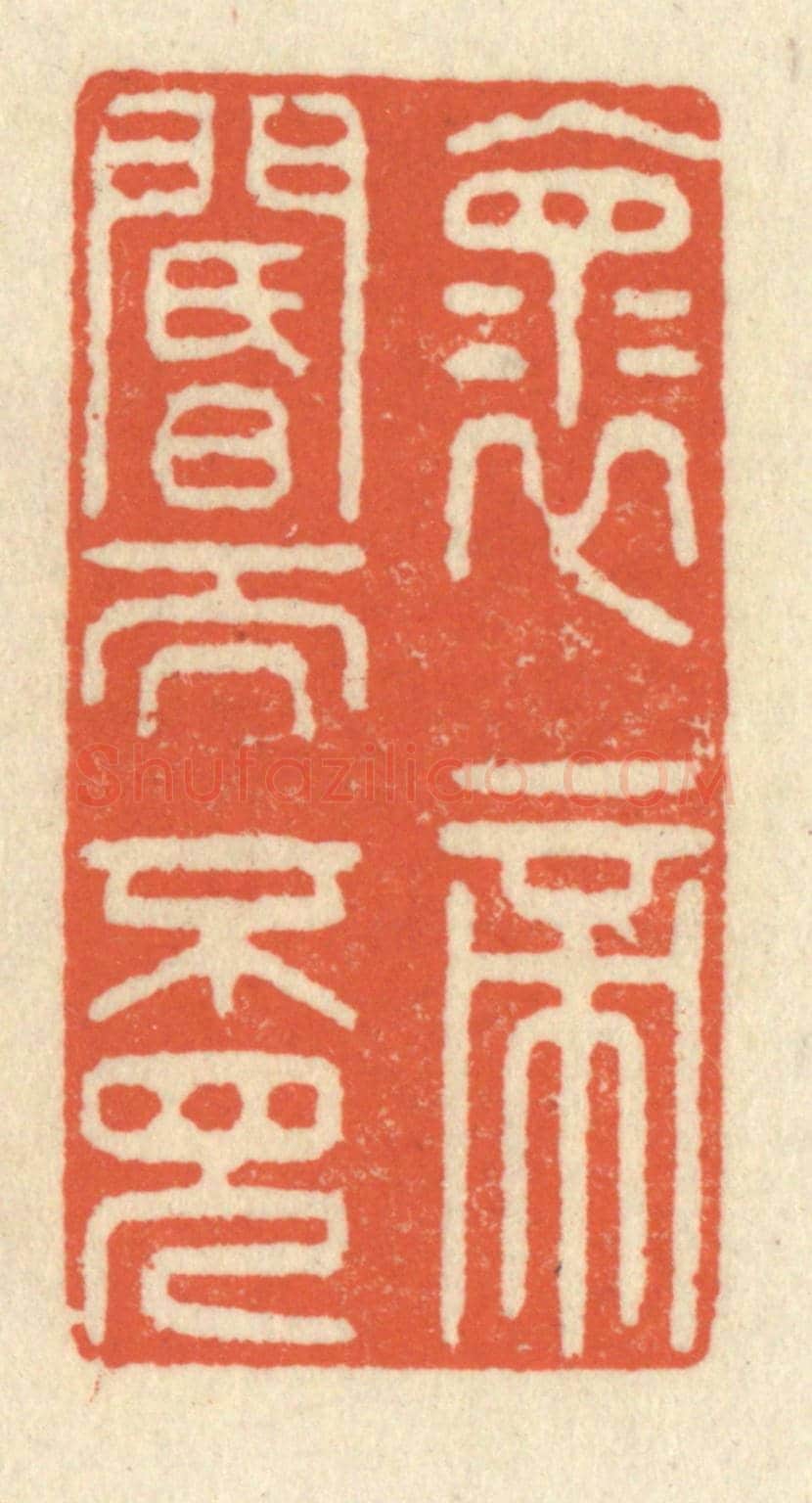清 祝尧龄《懷帝閽而不見》篆刻印章作品
