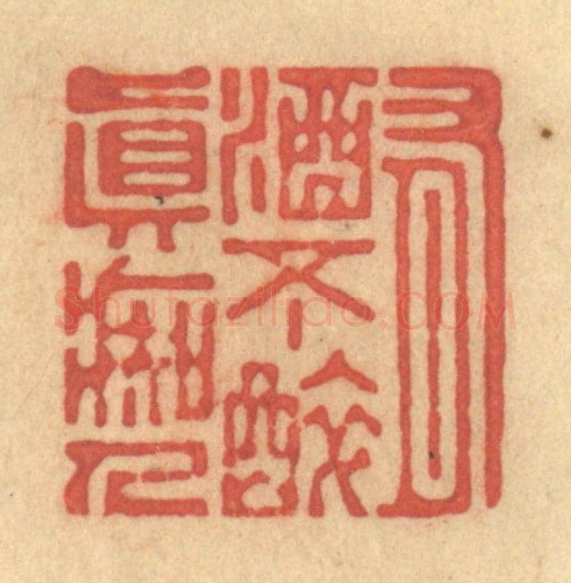 清 陈渭《有酒不醉真癡人》篆刻印章作品