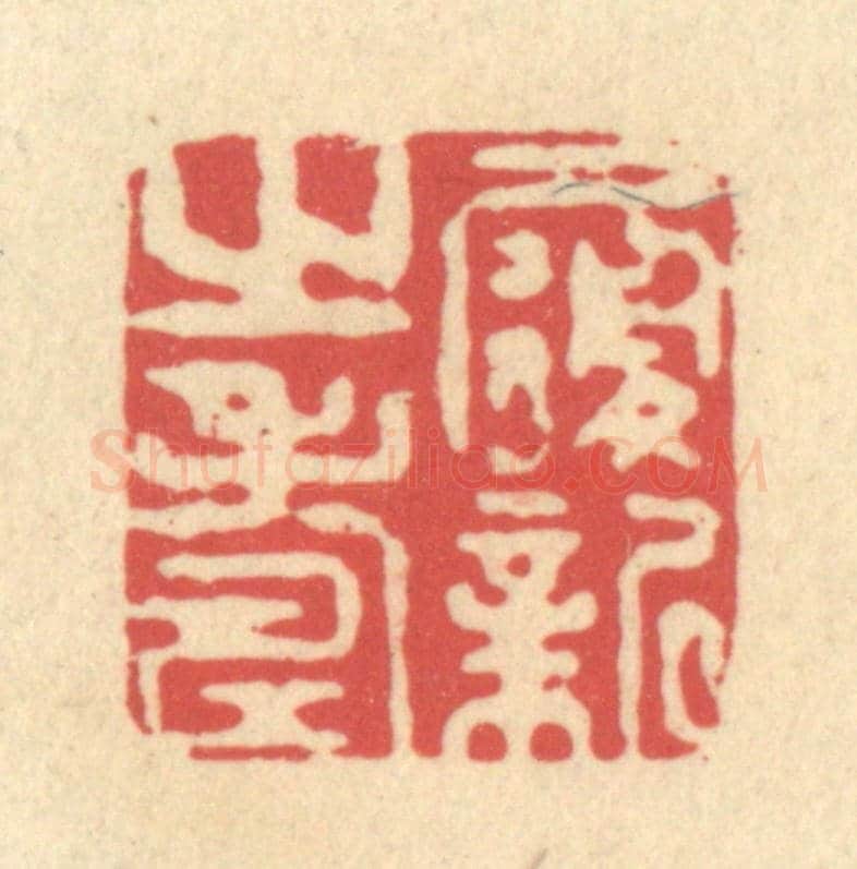 清 释续行《履新之壽》篆刻印章作品