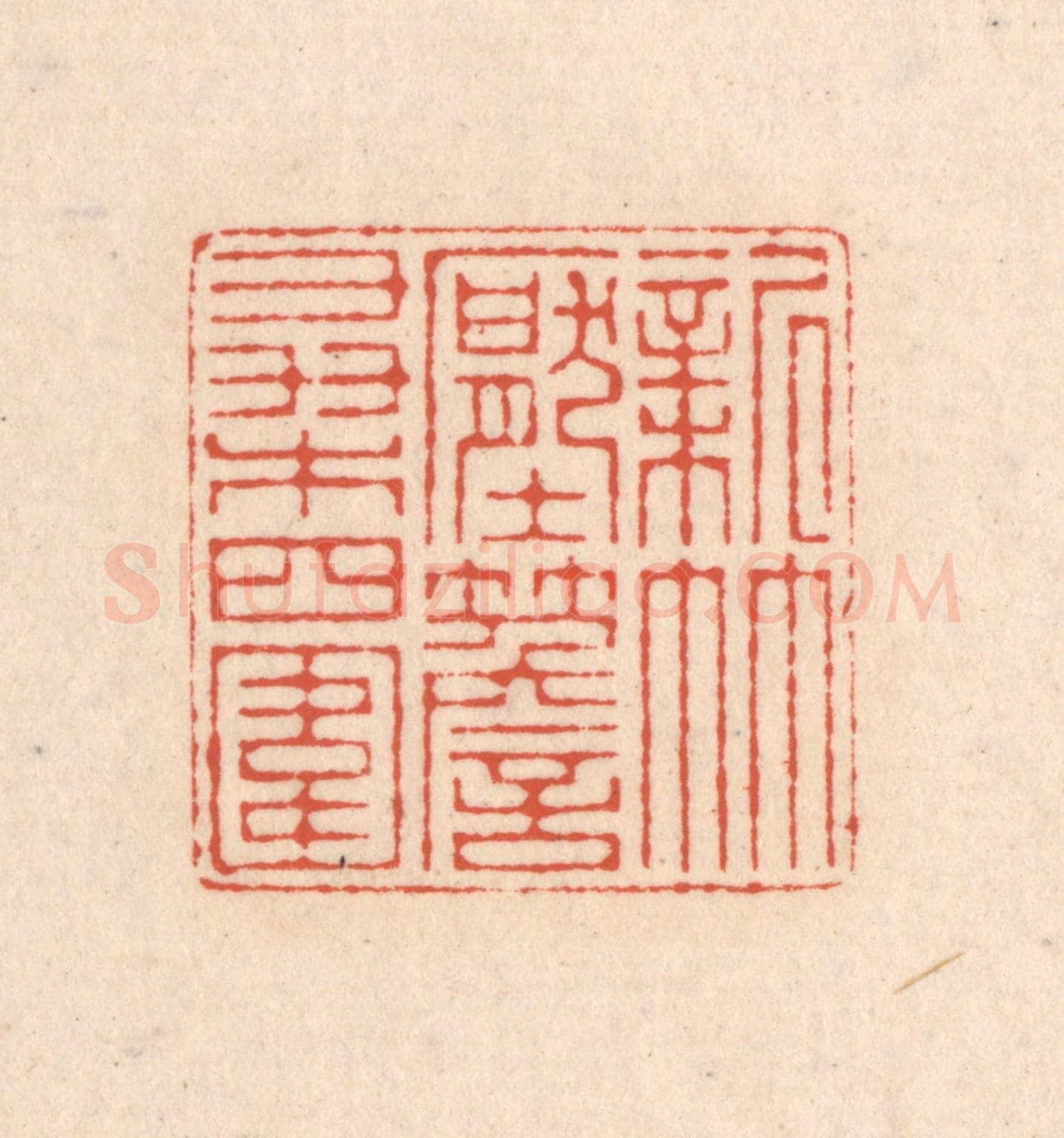 清 顾浩《新竹壓簷桑四圍》篆刻印章作品