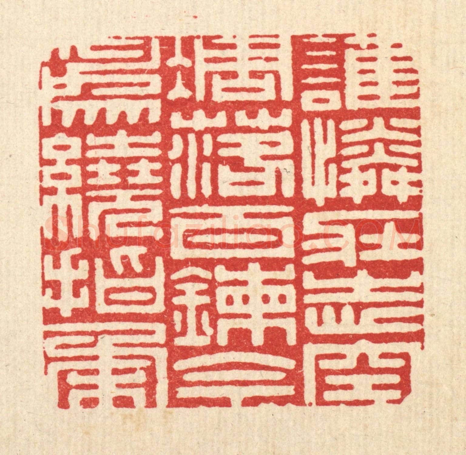 清 徐堂《誰憐壯志空凋落,百錬今爲繞指柔》篆刻印章作品