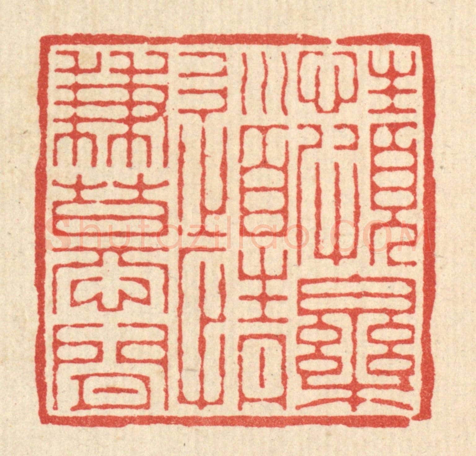 清 董元镜《性頗樂道，情兼慕閒》篆刻印章作品