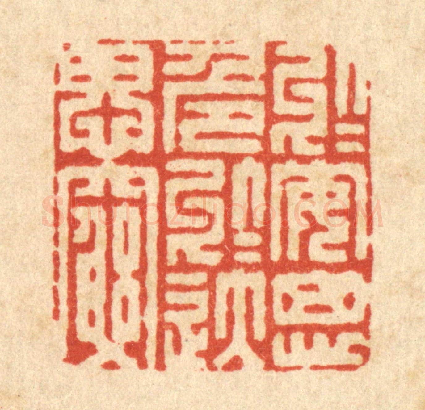清 胡贞甫《於安思危，於逸思窮》篆刻印章作品