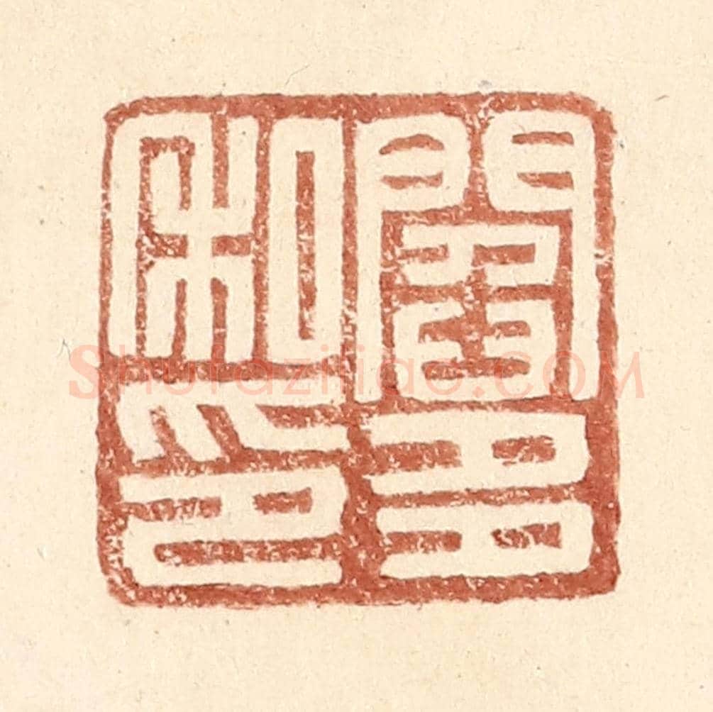明 王常《閻多私印》篆刻印章作品