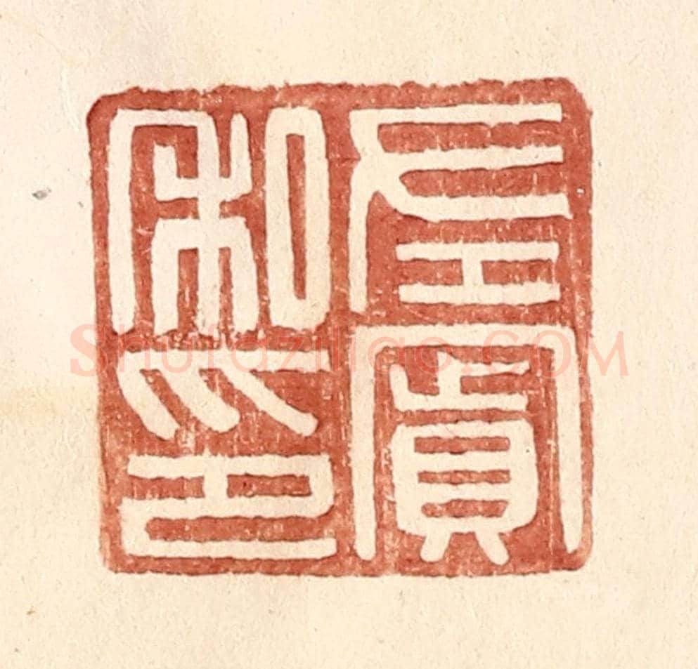 明 王常《左賔私印》篆刻印章作品