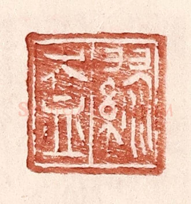 明 王常《繆盎》篆刻印章作品