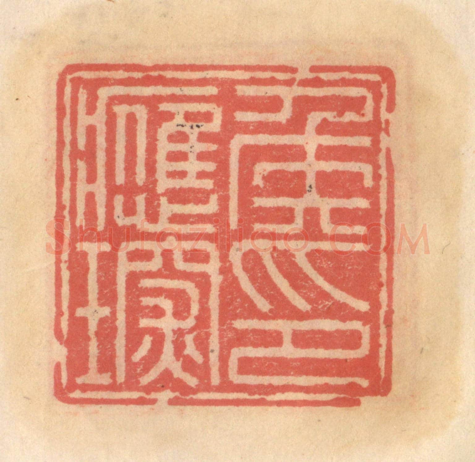 明 吴迥《侯應琛印》篆刻印章作品