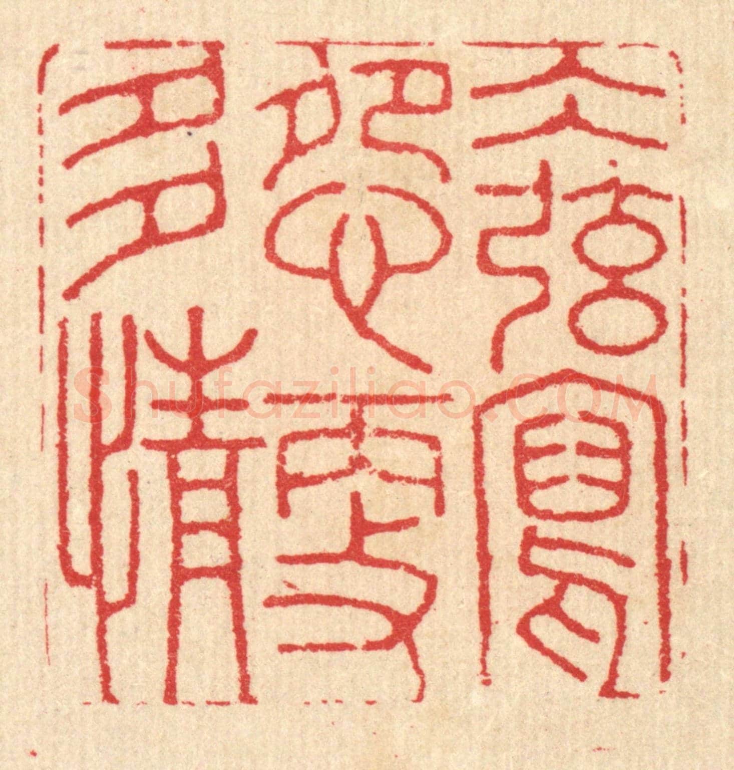 清 汪启淑《水絃寫怨更多情》篆刻印章作品