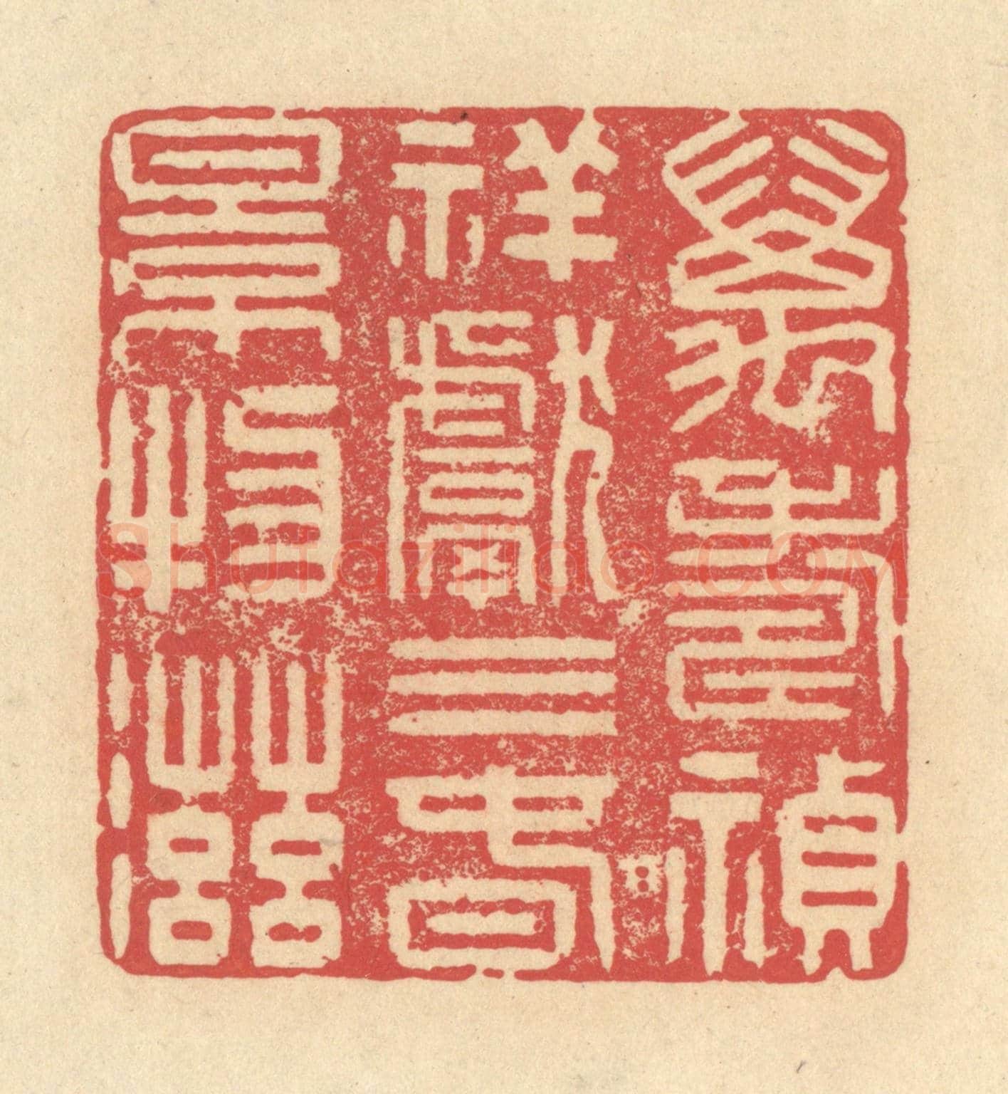 清 释续行《萬壽禎祥獻三春景物滋》篆刻印章作品