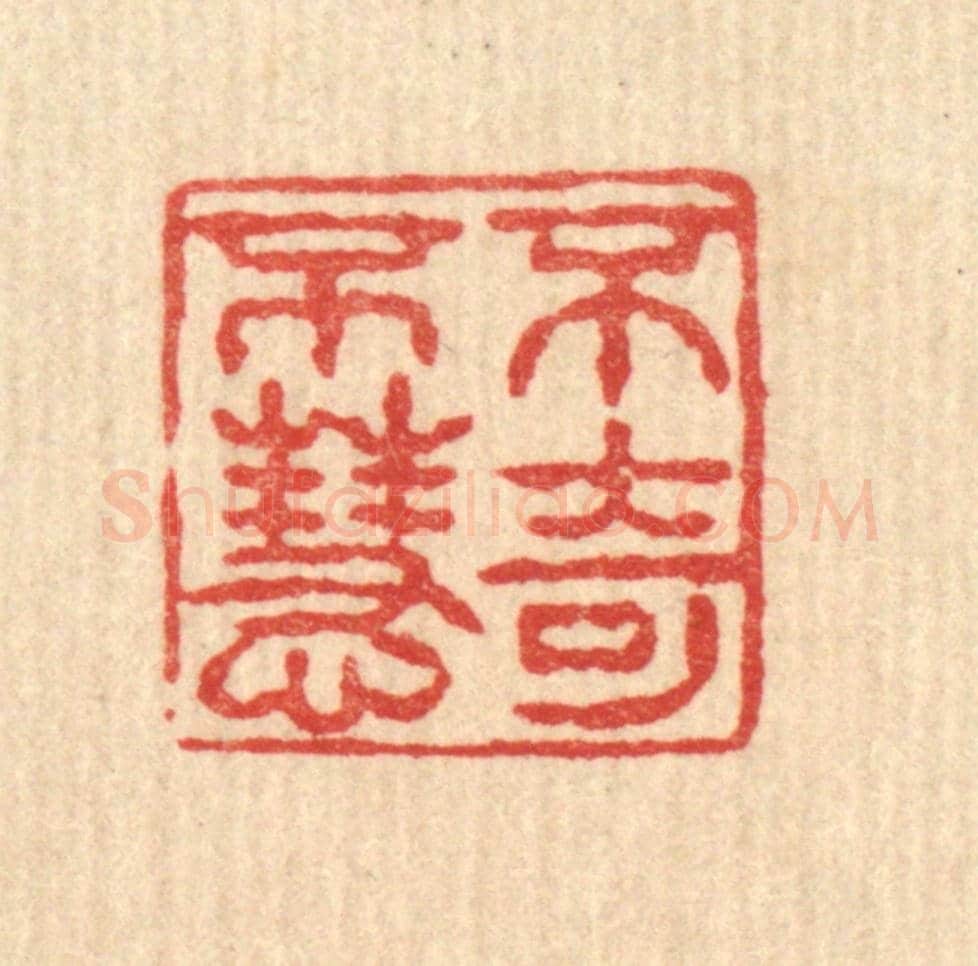 清 薛䲖《不奇不慧》篆刻印章作品