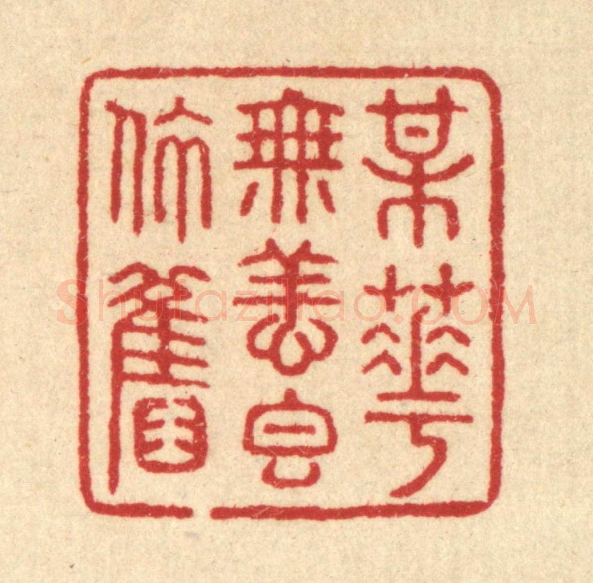 清 汪启淑《梅花無恙香依舊》篆刻印章作品