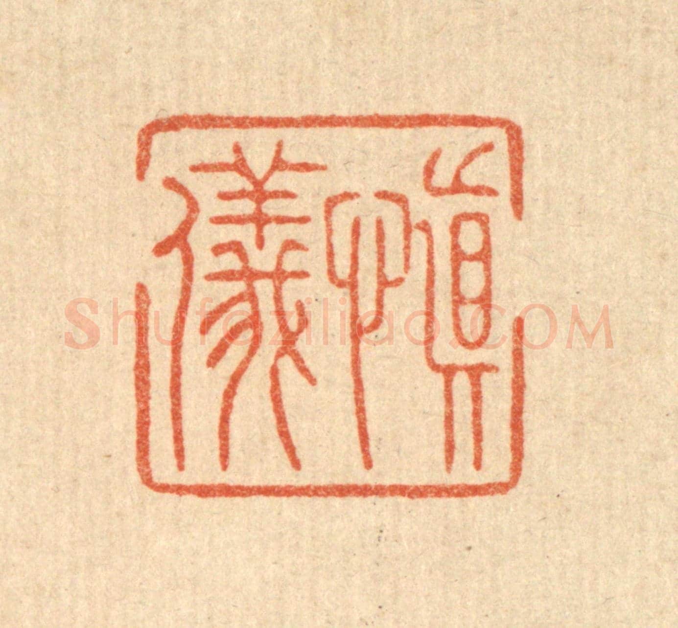 清 周整《慎儀》篆刻印章作品