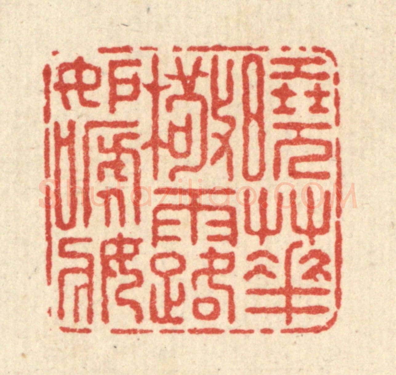 清 朱宏晋《曉花檠露妬啼妝》篆刻印章作品